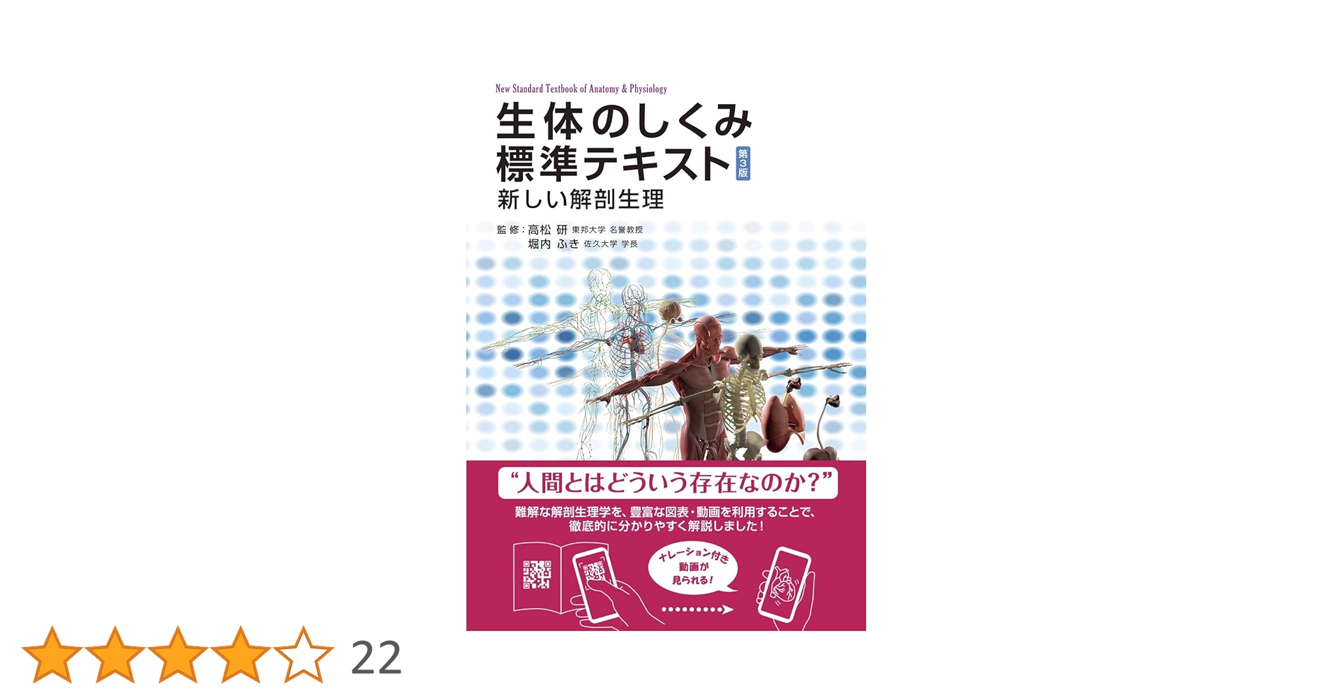 生体のしくみ標準テキスト第3版 【動画付き】 (新しい解剖生理